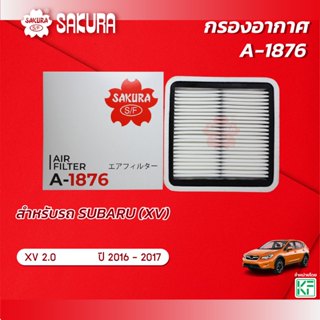 กรองอากาศ SUBARU XV เครื่องยนต์ 2.0 ปี 2016-2017 ยี่ห้อ ซากุ…