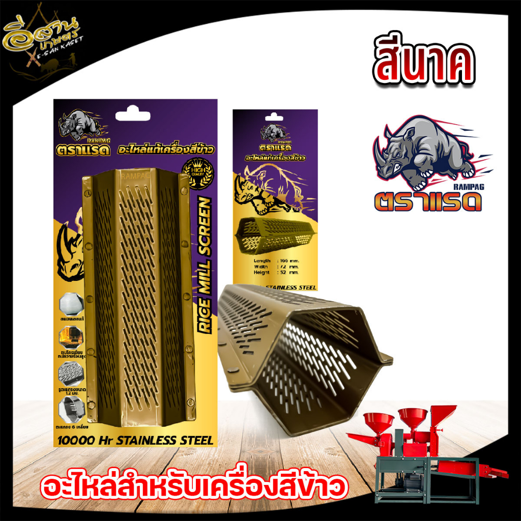 ตะแกรงสีข้าว 5หมุด (สีนาคใหม่) โรงสีข้าวเล็ก ตะแกรงเครื่องสีข้าวขนาดเล็ก ตะแกรง 6 เหลี่ยม