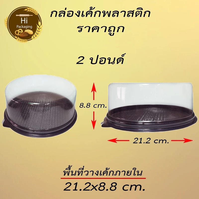 กล่องเค้ก 2ปอนด์ (แพคละ 10 , 25 ชุด) ใส่เค้กเบเกอรี่