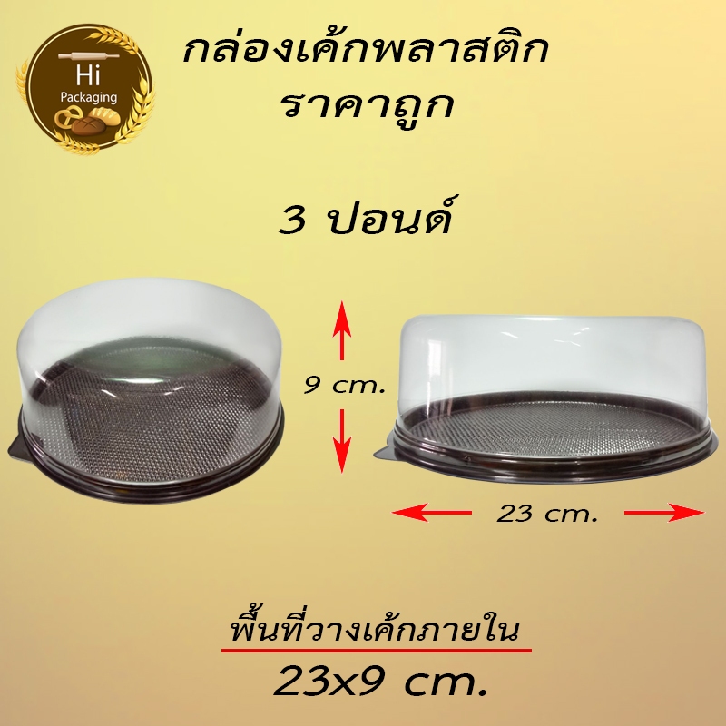กล่องเค้ก 3ปอนด์ (แพคละ 10 , 25 ชุด) ใส่เค้กเบเกอรี่