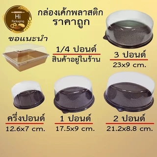 กล่องเค้ก 2ปอนด์ (แพคละ 10 , 25 ชุด) ใส่เค้กเบเกอรี่