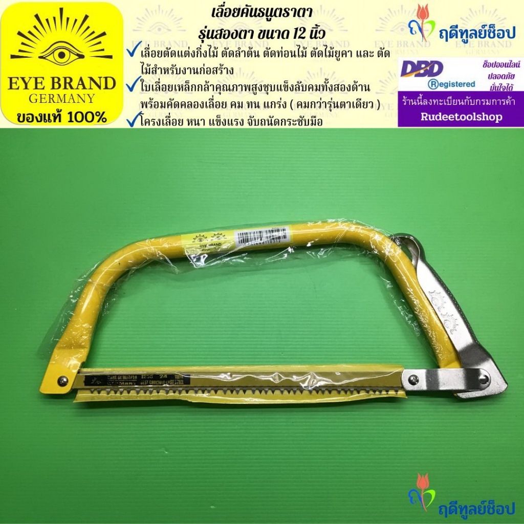 EYE BRAND  เลื่อยคันธนูตราตา รุ่นสองตา ขนาด 12 นิ้ว เลื่อยตัดไม้ เลื่อยตัดกิ่งไม้ เลื่อยตัดต้นไม้