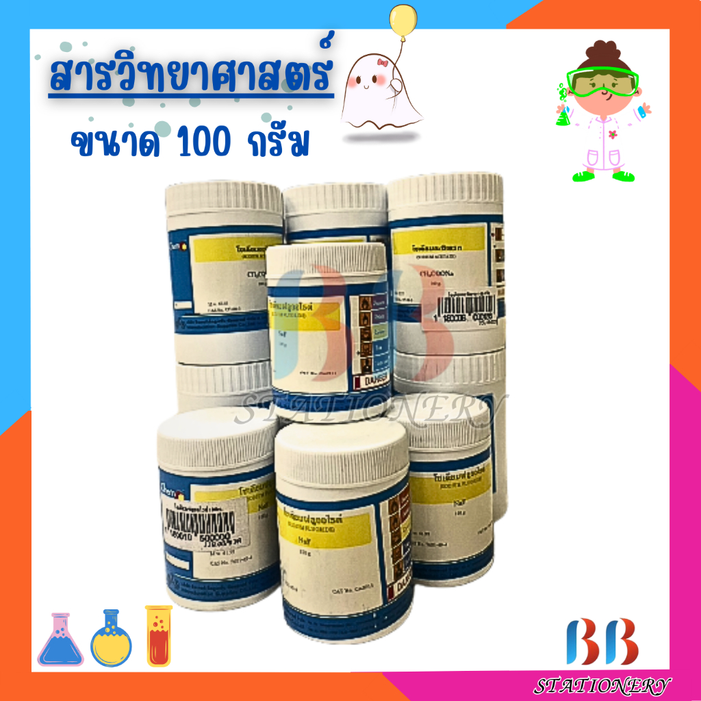 สาร วิทยาศาสตร์ แบบกระปุก ขนาด 100 กรัม