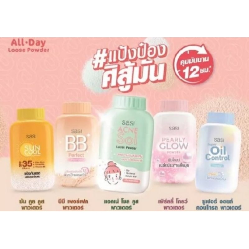 SASI Powder 50 g แป้งศศิ แป้งฝุ่นศศิ แป้งฝุ่น มี 5 สูตร 😃ของแท้ ถูกชัวร์😃
