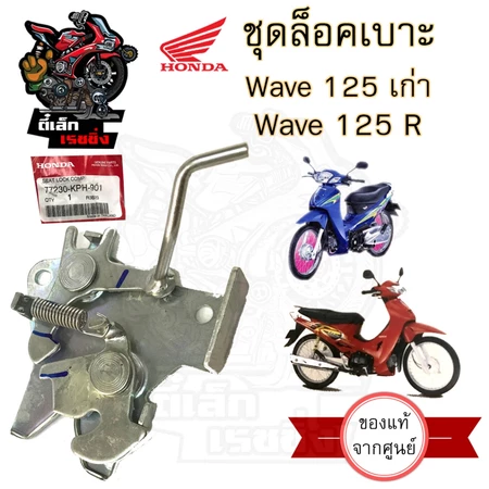 412.แท้ ชุดล๊อคเบาะ Wave 125R 125S Wave 125 หัวเถิก ตัวล็อคเบาะ ที่ล็อคเบาะ แป้นล๊อคเบาะ ล๊อคเบาะ 77230-KPH-900