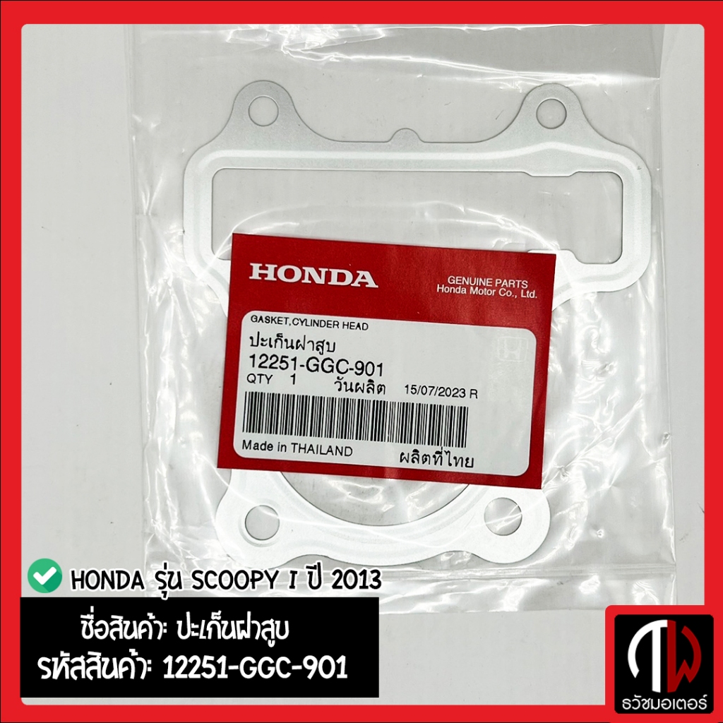 ปะเก็นฝาสูบ Honda รุ่น SCOOPY i ปี 2013 อะไหล่ฮอนด้า แท้100% 12251-GGC-901