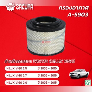 กรองอากาศซากุระ ยี่ห้อรถ TOYOTA โตโยต้า / HILUX VIGO วีโก้ เ…