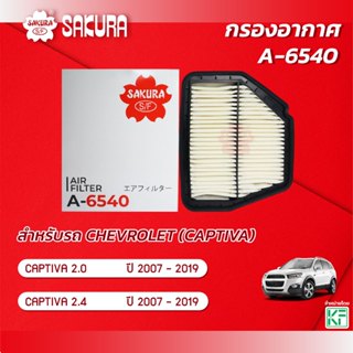 กรองอากาศ CHEVROLET เชฟโรเลต / CAPTIVA แคปติวา เครื่องยนต์ 2…