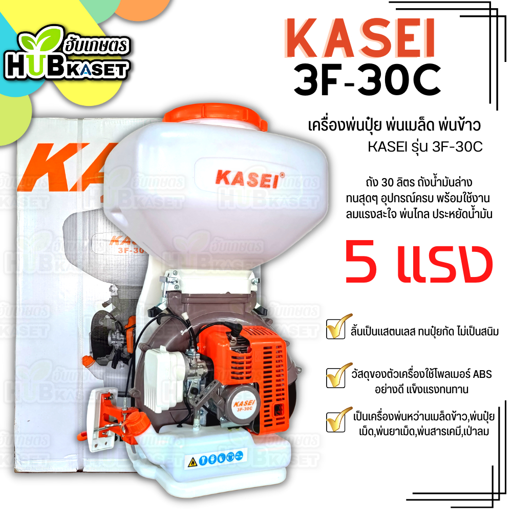 🌱 เครื่องพ่นเมล็ดข้าว,ปุ๋ย (KASEi 3F-30C) ถัง 30 ลิตร