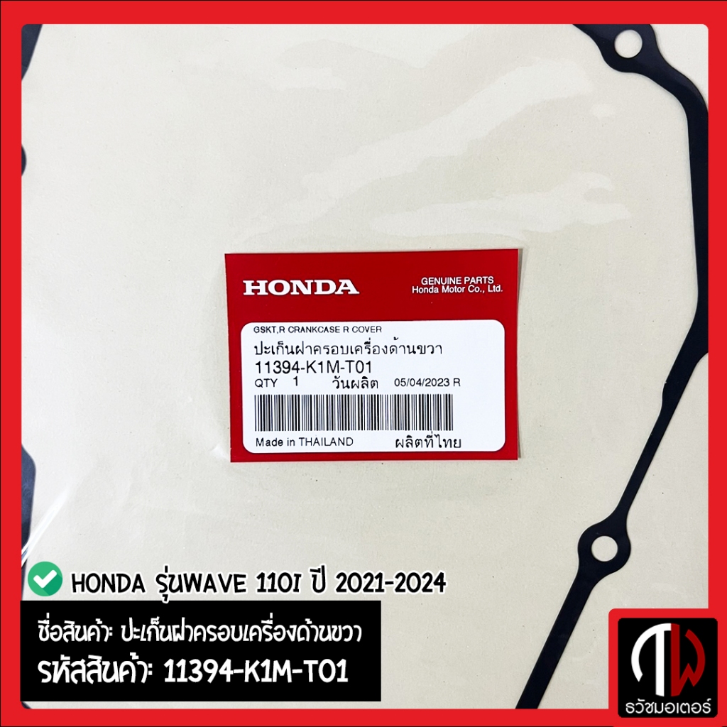 ปะเก็นฝาครอบเครื่องด้านขวา Honda รุ่นWAVE 110i ปี 2021-2024 อะไหล่ฮอนด้า แท้100% 11394-K1M-T01