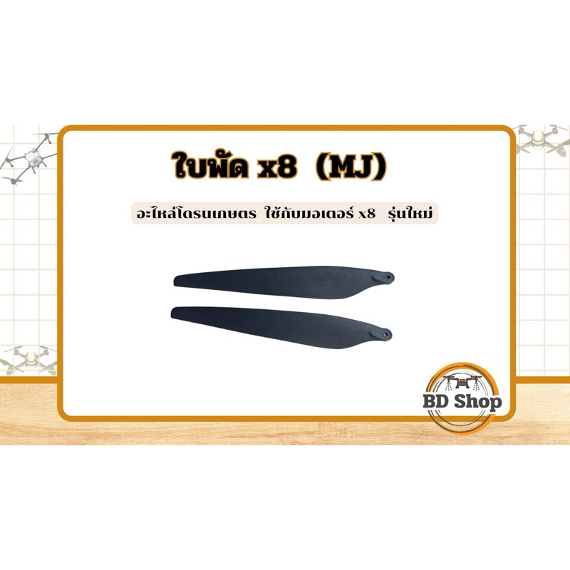ใบพัด โดรนเกษตร มอเตอร์X8( ยี่ห้อ MJ)