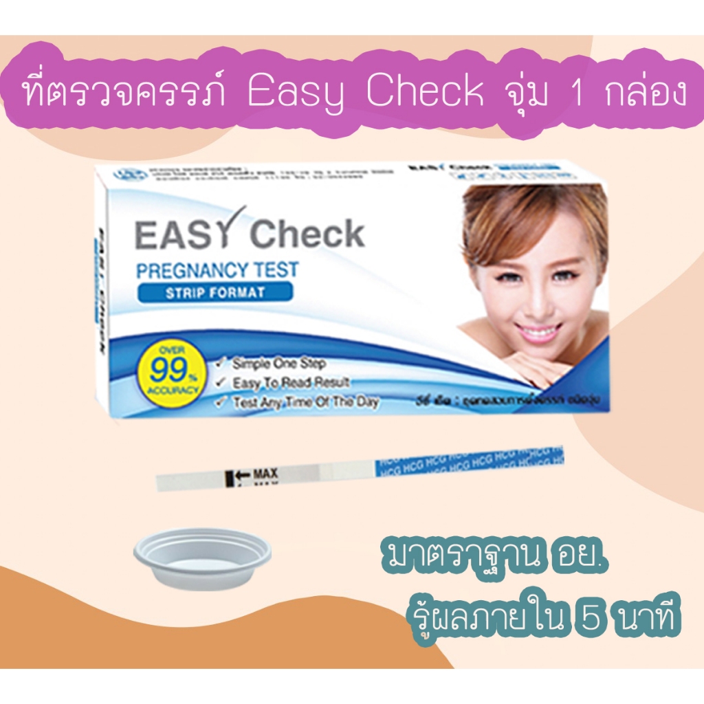 (จุ่ม 1 กล่อง) Easy Check ที่ตรวจครรภ์ HCG ที่ตรวจท้อง ทดสอบท้อง ไม่ระบุชื่อสินค้าบนกล่อง