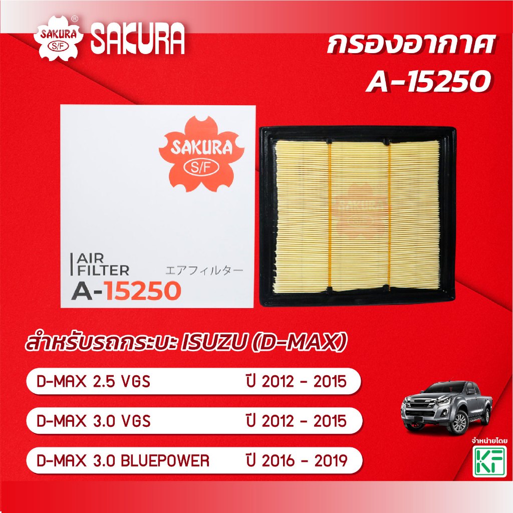 กรองอากาศซากุระ ISUZU อีซูซุ / D-MAX ดีแม็กซ์ 2.5 VGS / 3.0 VGS ปี 2012-2015 / 3.0 BLUEPOWER ปี 2016-2019 รหัส A-15250