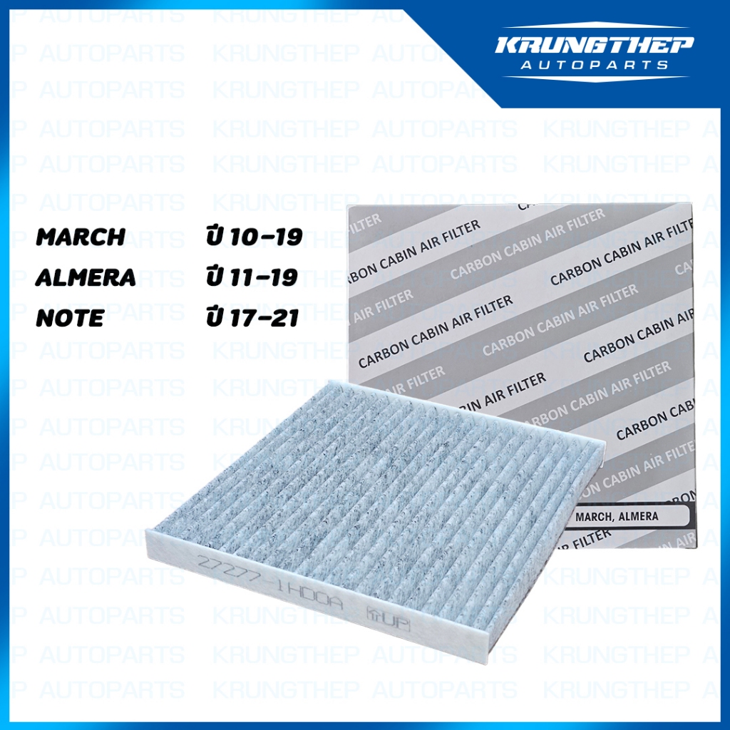 *CARBON FILTER* กรองแอร์ คาร์บอน NISSAN MARCH, ALMERA, NOTE