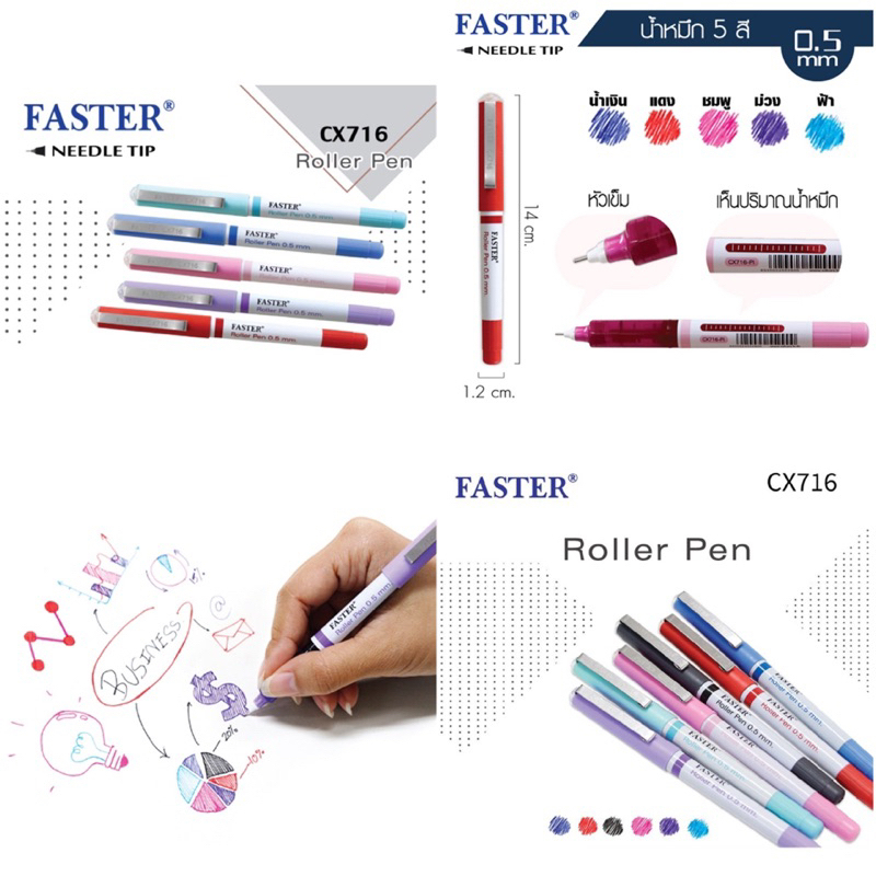 ปากกาโรลเลอร์เจล FASTER (ฟาสเตอร์) CX716 หัวเข็ม 0.5m. (1 ด้าม) เขียนลื่น คมชัด มีน้ำหมึกให้เลือก 6 สี