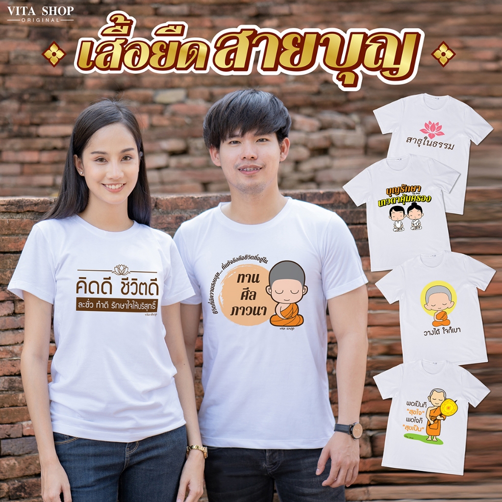 เซตเสื้อสายบุญ เสื้อยืดสีขาว คอกลม cotton 100% ไม่ย้วย ทรงตรง ใส่เป็นทีมไปทำบุญ พร้อมส่ง vitashop