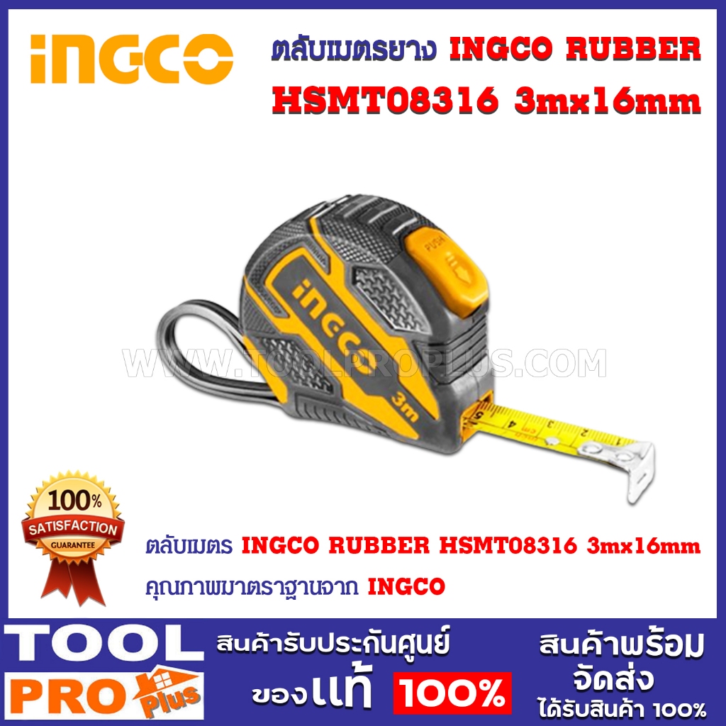 INGCO  ตลับเมตร 3Mx16 mm. รุ่น Rubber HSMT08316