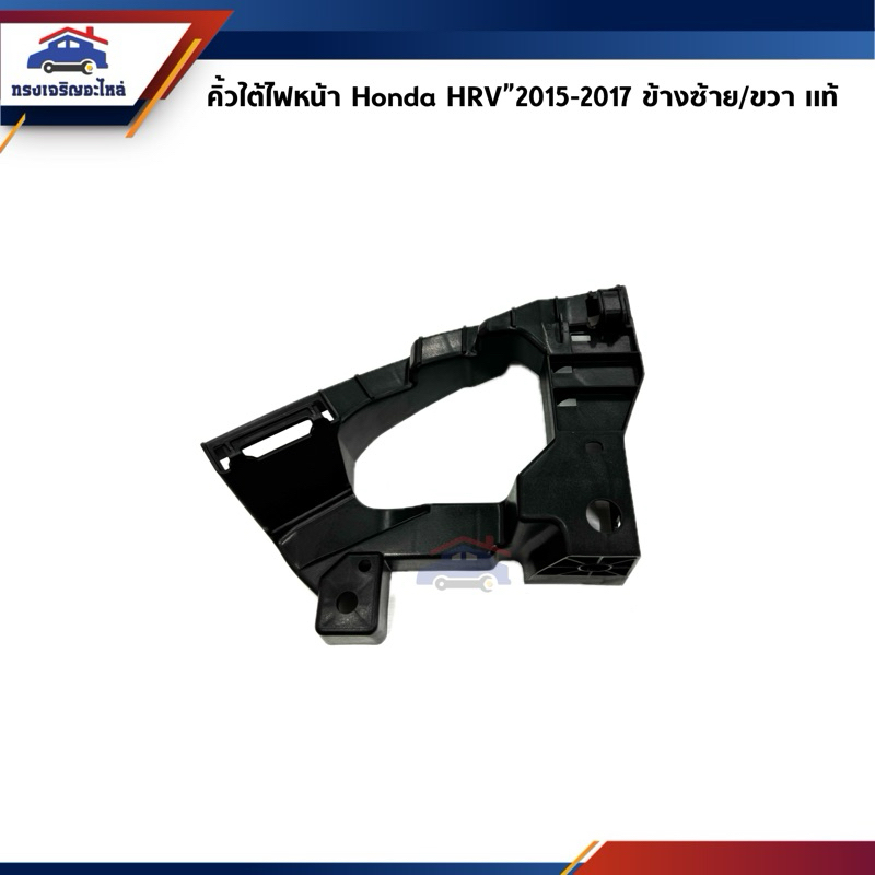 (แท้ %) คิ้วใต้ไฟหน้า / กิ๊บล๊อคใต้ไฟหน้า / พลาสติกใต้ไฟหน้า Honda HRV”2015-2017 (ขายึดกันชนใต้ไฟหน้า)