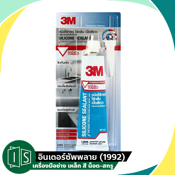 3M ซิลิโคน 60 มล. สีขาว สีใส แบบหลอดบีบ คุณภาพสูง ปราศจากกลิ่น และกรด พร้อมสารยับยังเชื้อรา  สีดำ  3เอ็ม ไร้กรด