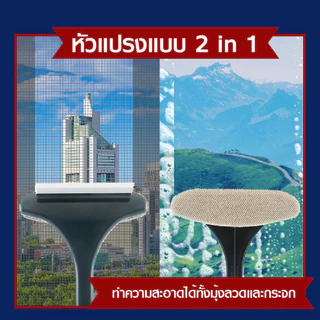 แปรงทำความสะอาดมุ้งลวดและกระจก พร้อมส่งจากไทยจ้า