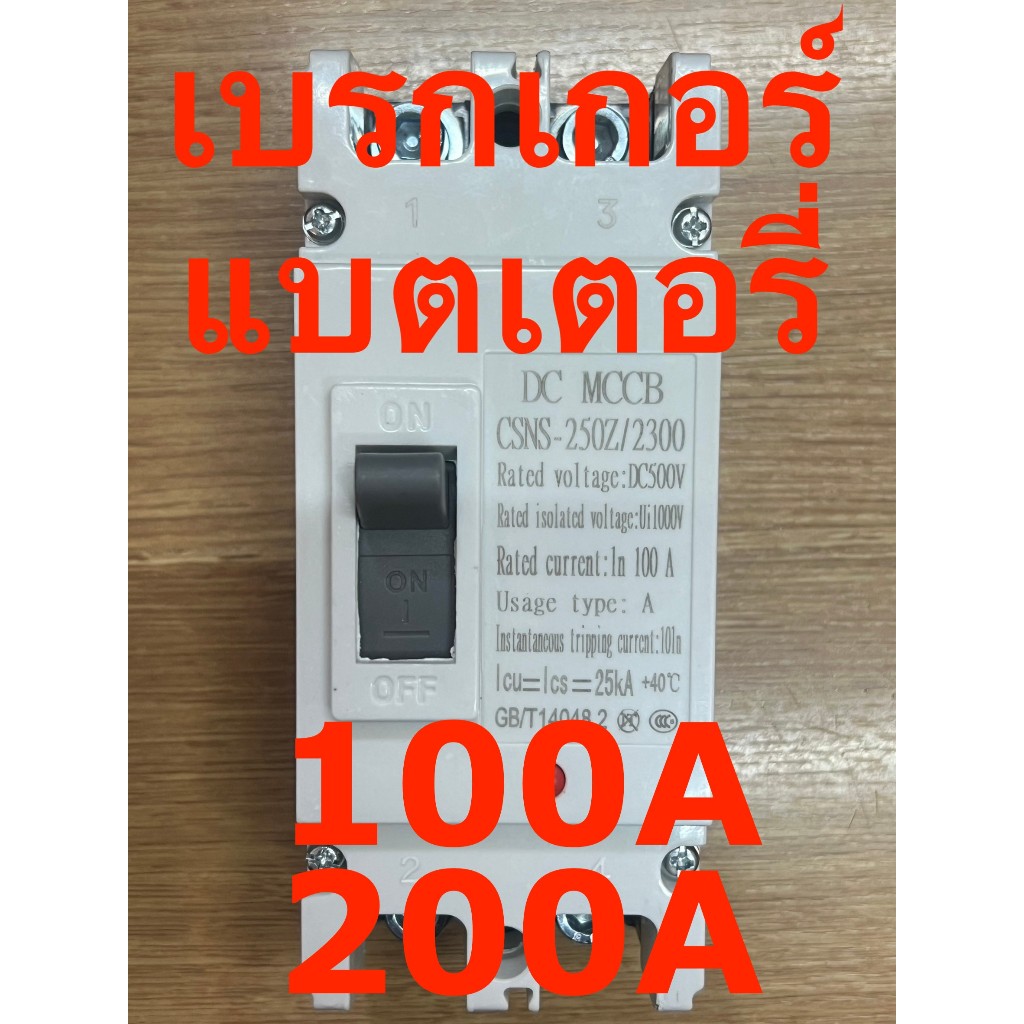 เบรกเกอร์ไฟจากแบตเตอรี่  DC 100A  150A 250A 500v 2P