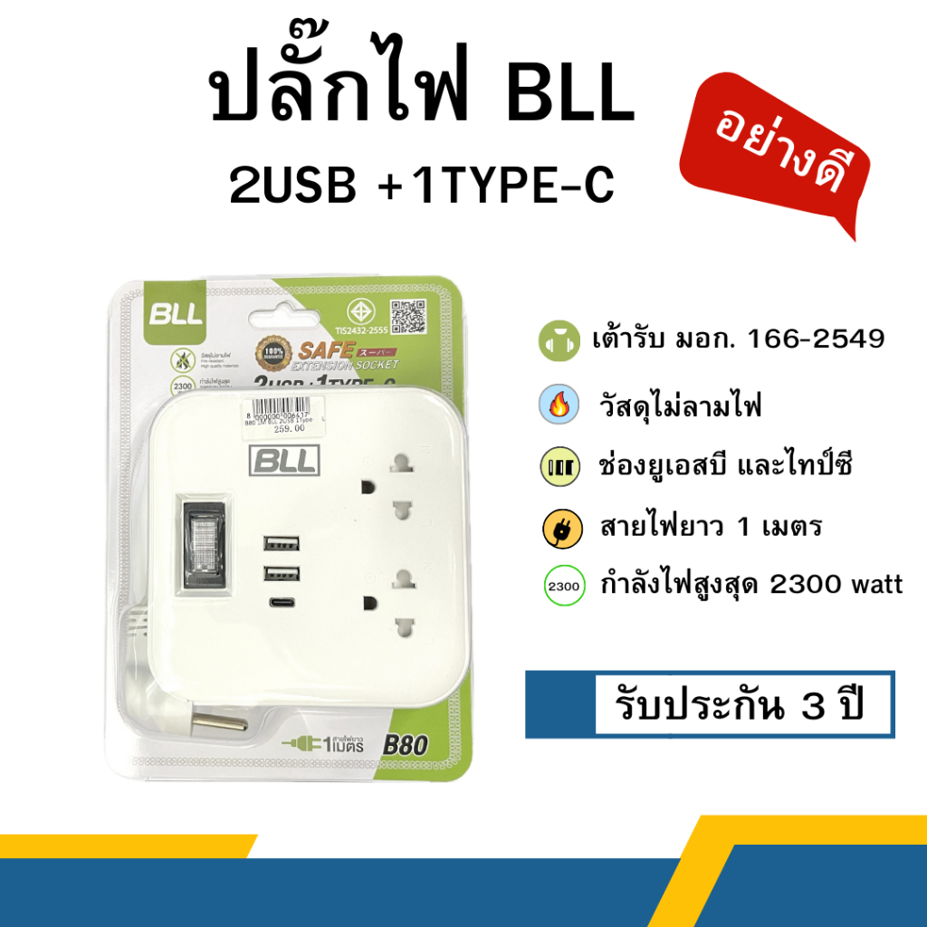 ปลั๊กไฟ BLL รุ่น B80 2300 Watt 2 USB + 1 Type - C