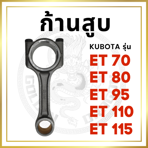 ก้านสูบ คูโบต้า ET รุ่น ET70 ET80 ET95 ET110 ET115 สำหรับเครื่อง KUBOTA อะไหล่คูโบต้า