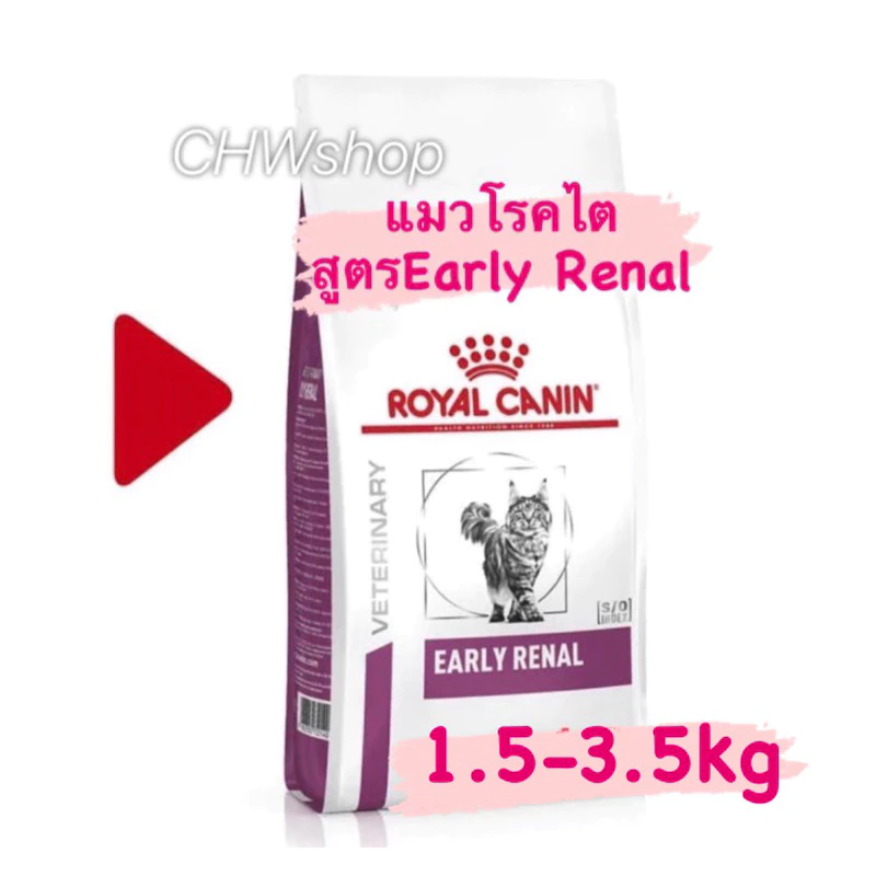 Royal Canin Early Renal แมว 1.5-3.5kg สำหรับรักษาแมวที่มีภาวะโรคไตระยะแรก