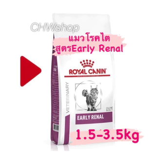 Royal Canin Early Renal แมว 1.5-3.5kg สำหรับรักษาแมวที่มีภาวะโรคไตระยะแรก