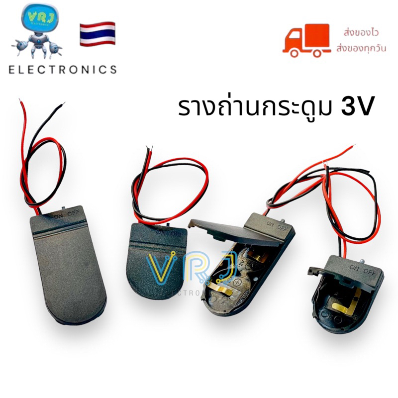 Battery tray รางถ่าน กระดูม 3v แบบ1ก้อน 2ก้อนมีฝ่าปิด พร้อมสวิตช์ปิด เปิด มีของพร้อมส่งในไทย