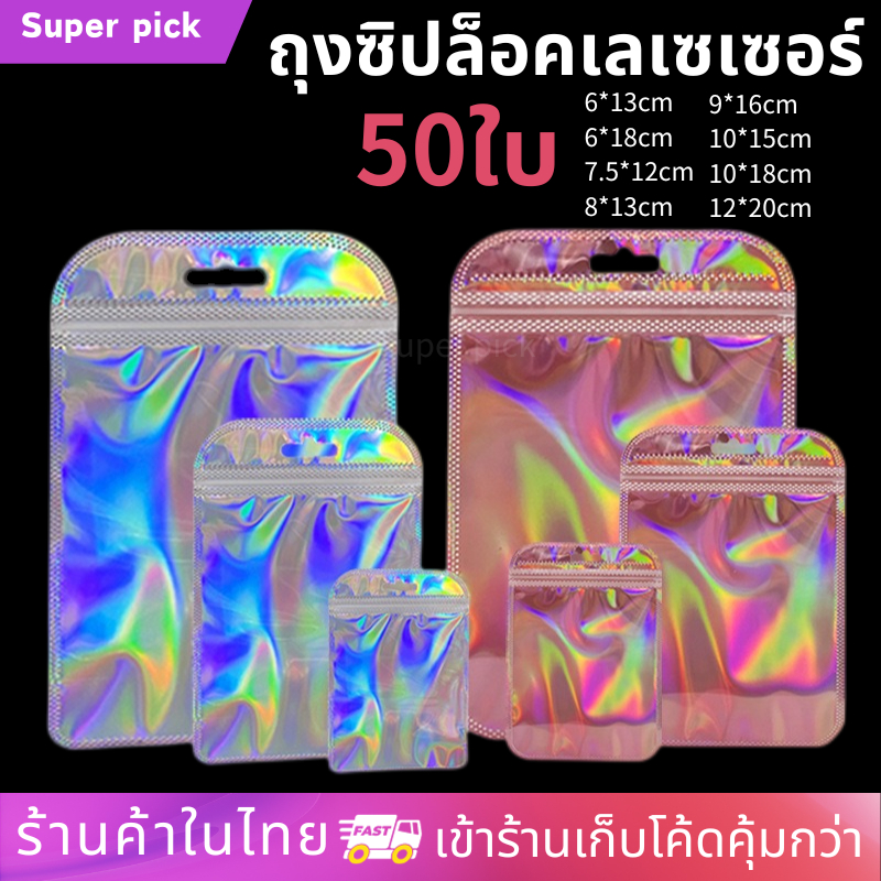ถุงสีเลเซอร์50ใบ เจาะรูแขวนได้ ขนาดน่ารัก มีขนาดให้เลือก