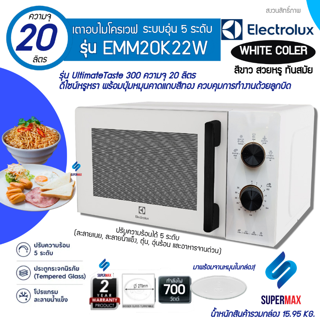 ELECTROLUX เตาไมโครเวฟ ขนาด 20ลิตร รุ่น EMM20K22Wสีขาว กำลังไฟ 700W รับประกันเครื่อง 2 ปี