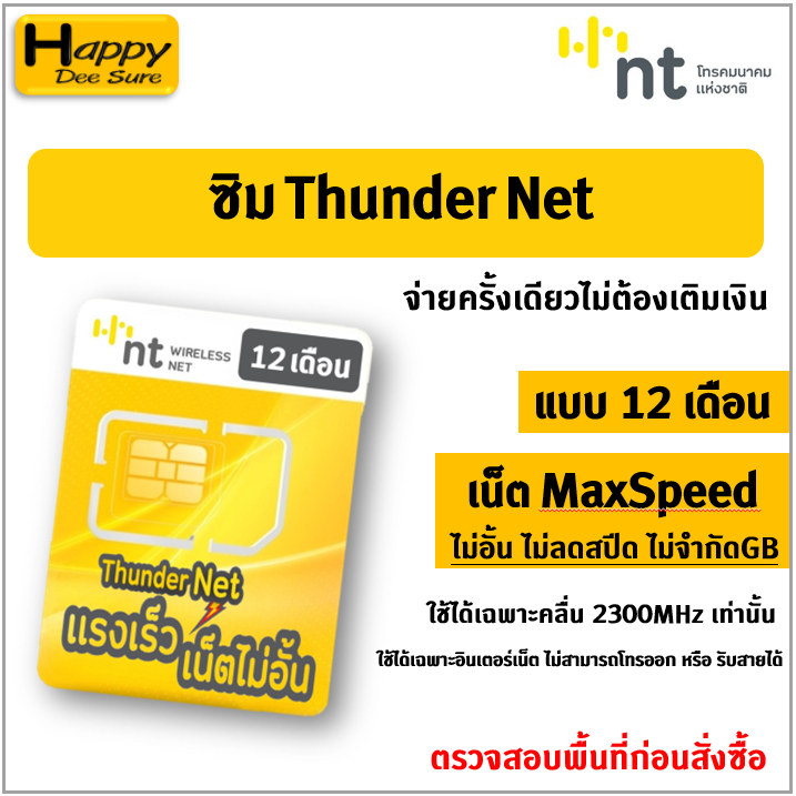 ซิมThunder Net ซิมเทพ NT เน็ตไม่อั้น Unlimited ความเร็วเต็มสปีด Maxspeed จ่ายครั้งเดียว 1 ปี , 6 เดื