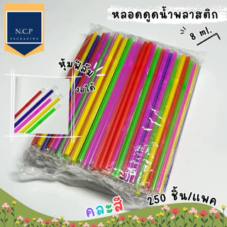 หลอดมุก หลอดงอหุ้มฟิล์ม 8มิล แบบหุ้มฟิล์มและไม่หุ้มฟิล์ม แบบ100เส้น และ250เส้น