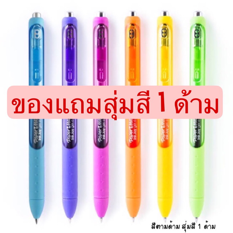 (สินค้าสำหรับแถม ตามเงื่อนไข งดจำหน่าย) Inkjoy Gel เปเป้อร์เมท  ปากกาหมึกเจลสีสดแห้งไว 3 เท่า