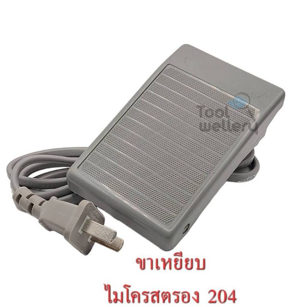 ขาเหยียบไมโครสตรอง204 ขาเหยียบ Micro Strong 204