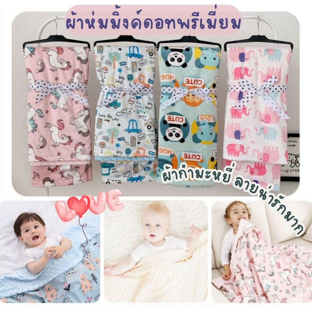 BabyBua ผ้าห่มขนมิ้ง พร้อมส่งจากไทย มีให้เลือกมากกว่า 40 ลาย มิ้งดอท Minky Fabric ผ้าห่มเด็ก พิมพ์ลายน่ารัก