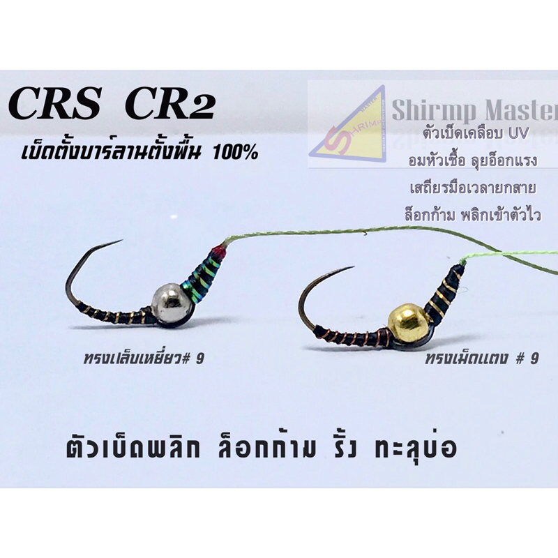 ตะขอตกกุ้ง Shrimp Master เซ็ตคู่ 2i n 1