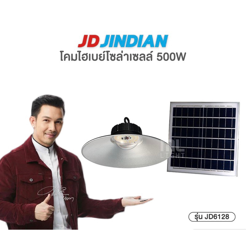 JD ของแท้100% โคมไฮเบย์ 500W รุ่น JD6128 โคมไฟโซล่าเซลล์ โคมไฟ LED ติดเพดาน โคมไฟไฮเบย์ พลังงานแสงอาทิตย์
