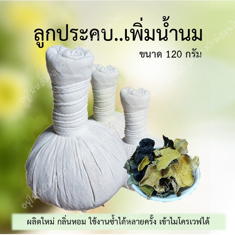 แขายดีมาก ( ลิงค์​เก่าหาย)​ ลูกประคบนม​  ประคบเต้านม  ช่วยกระตุ้นน้ำนม เพิ่มน้ำนม ลดการอุดตันของท่อน้ำนม ผลิต​ใหม่