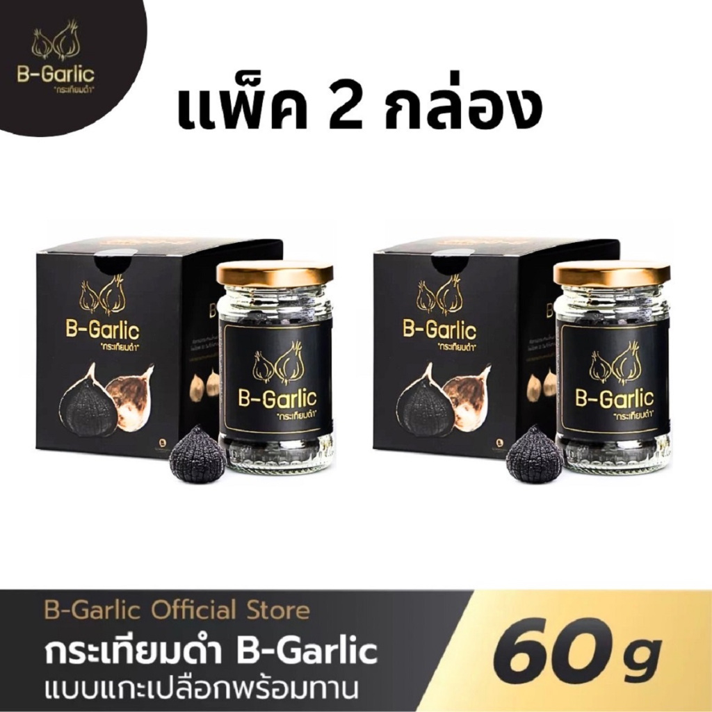 B Garlic แพ็ค2กล่อง บีกาลิก กระเทียมดำ กระเทียมโทนดำ bgarlic ขนาด 60g