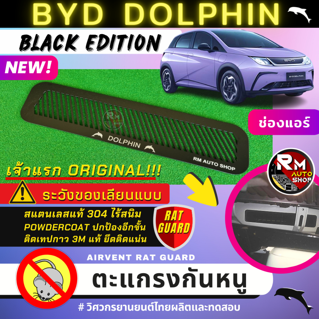 เจ้าแรก ตะแกรงกันหนู BYD DOPHIN 2023 แผ่นกันหนู BYD DOLPHIN กันหนู ช่องเเอร์ ห้องเครื่อง ตะแกรง DOLP
