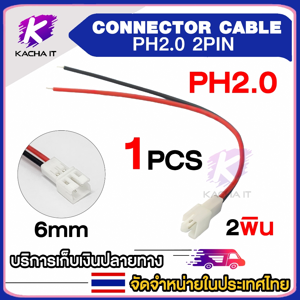 PH2.54 ขั้วต่อปลั๊ก 2 พิน 7mm. 2 pin Connector Cable สายจั๊มเปอร์ คอนเน็คเตอร์ดำแดง ขั้วต่อปลั๊ก ผู้