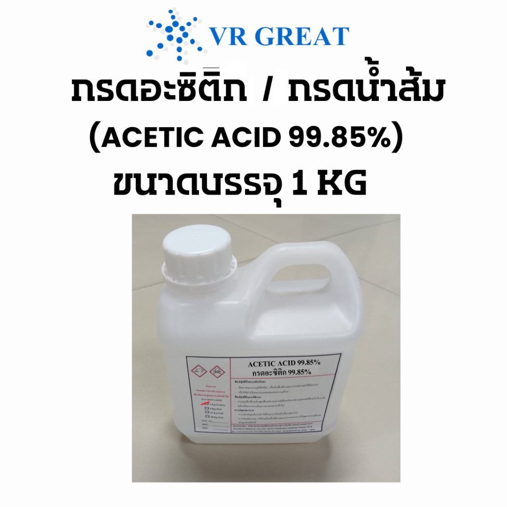 กรดอะซิติก 99.85% กรดน้ำส้ม Acetic Acid 99.85% ขนาดบรรจุ 1 KG แบ่งจากถังใหญ่ ของใหม่ ราคาถูกสุดๆ