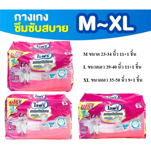 Lifree ไลฟ์รี กางเกงผ้าอ้อมผู้ใหญ่ ซึมซับมาก