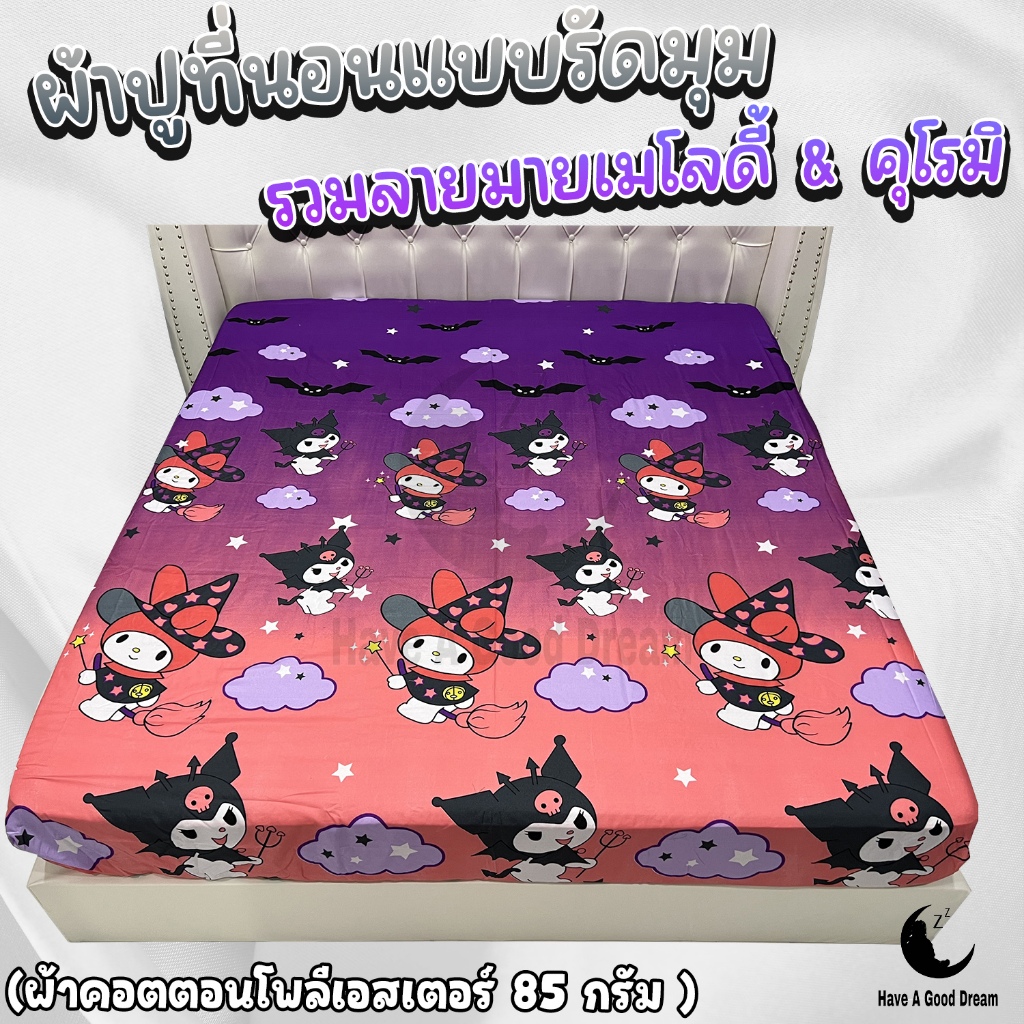ผ้าปูที่นอนแบบรัดมุม ผ้าคอตตอนโพลีเอสเตอร์100-85Gsm เนื้อผ้าคุณภาพดี ระบายอากาศดี(ขนาด 6ฟุต/5ฟุต)รวมลายมายเมโลดี้-คุโรมิ