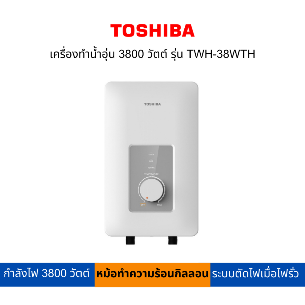 TOSHIBA เครื่องทำน้ำอุ่น 3800 วัตต์ รุ่น TWH-38WTH