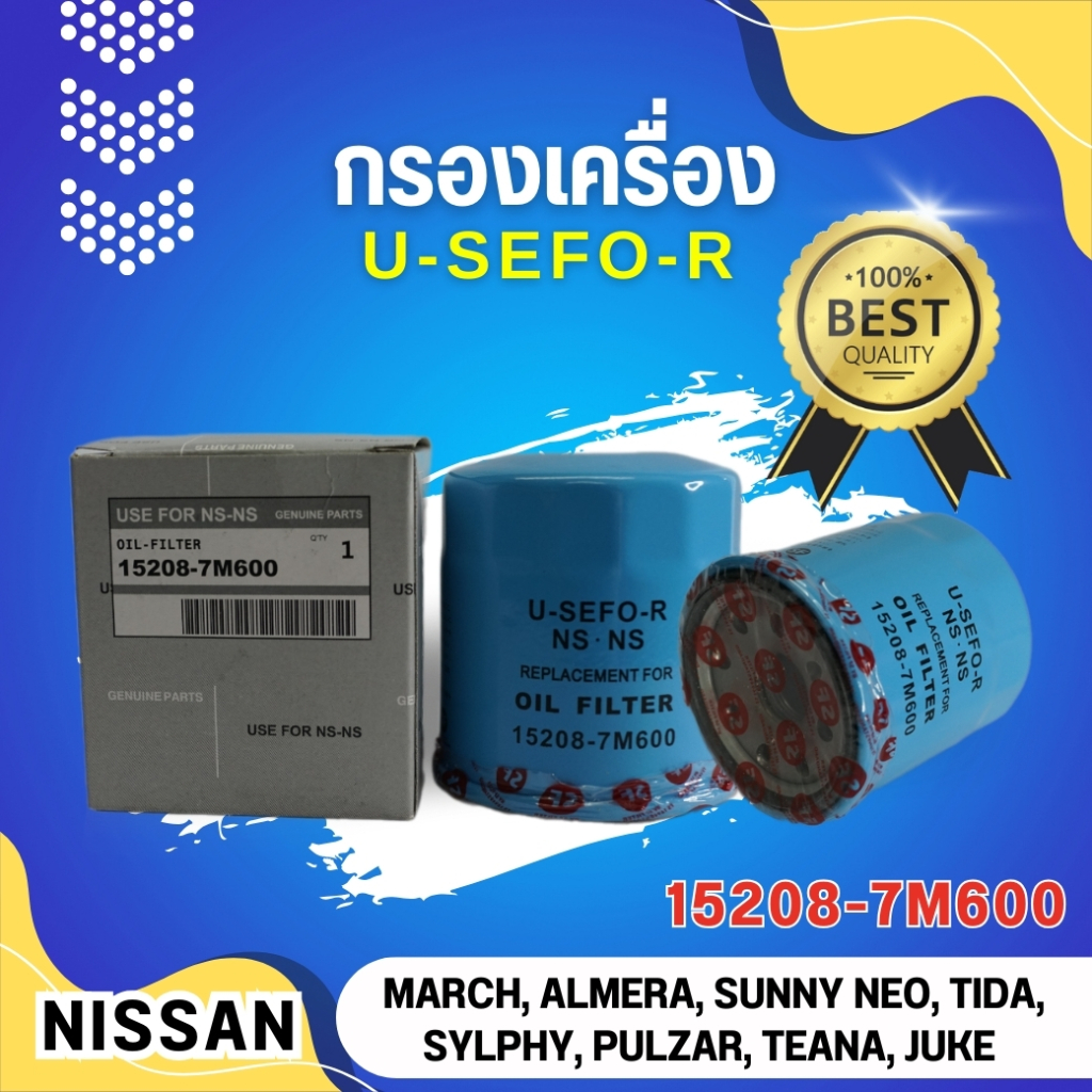 ไส้กรองน้ำมันเครื่อง USEFOR/KLEAN รุ่นรถ NISSAN TIIDA, MARCH, ALMERA, NOTE, SYLPHY, X-TRAIL, JUKE PULSAR (15208-7M600)