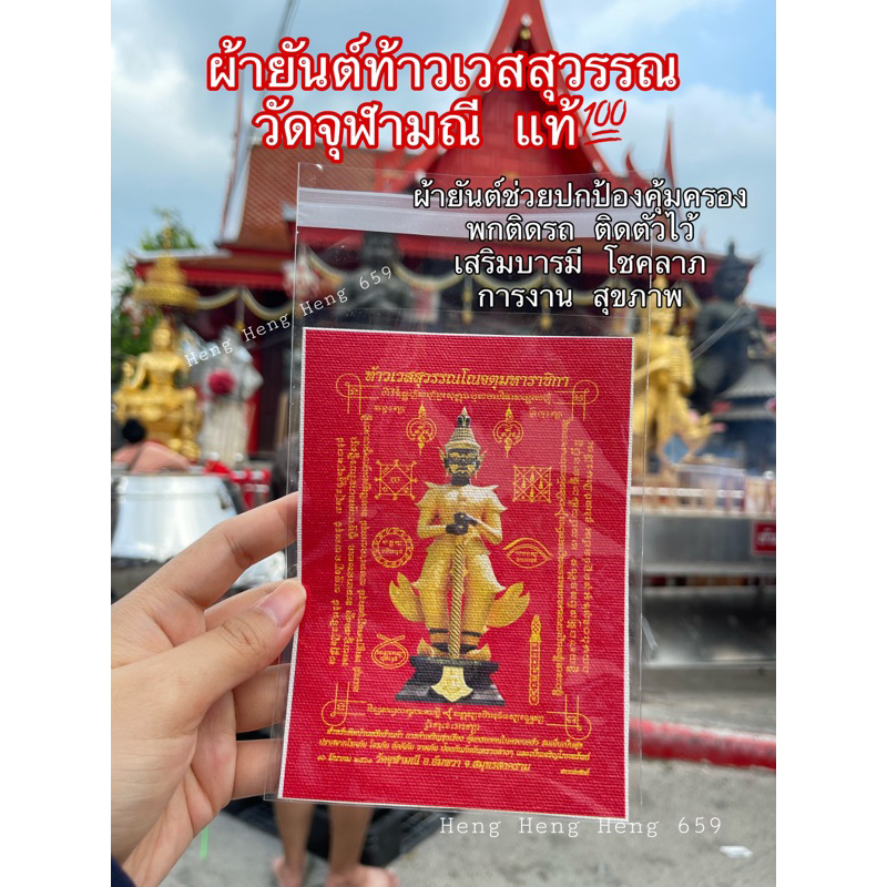 ผ้ายันต์ ท้าวเวสสุวรรณวัดจุฬามณีปี2561  พกใส่กระเป๋าตังค์ รถยนต์ บ้าน ออฟฟิศ