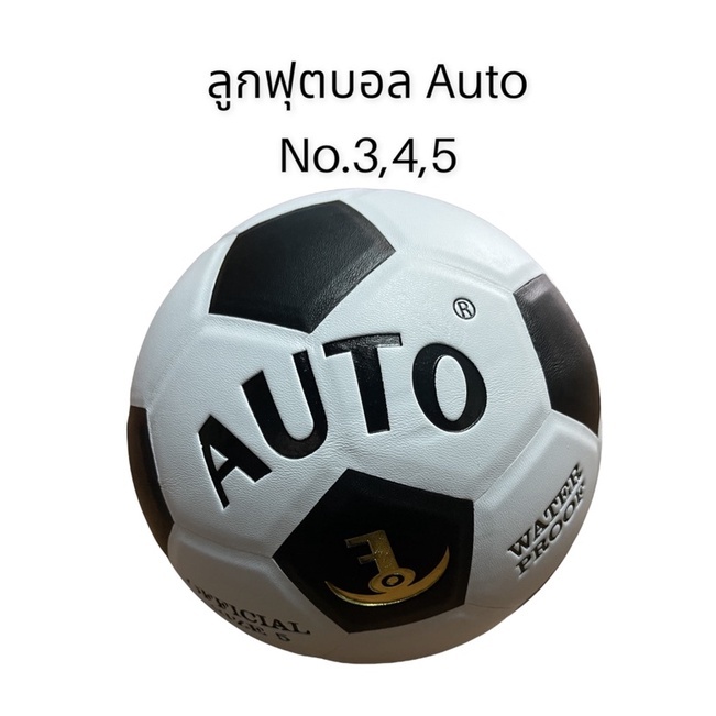 ลูกฟุตบอล ยี่ห้อ AUTO